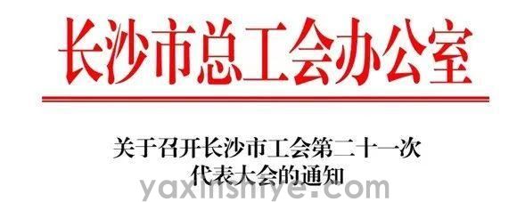 长沙918博天堂电器工会副主席刘焕林受邀参加市工会第二十一次代表大会(图3)